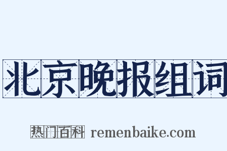 北京晚报组词是什么意思的图片